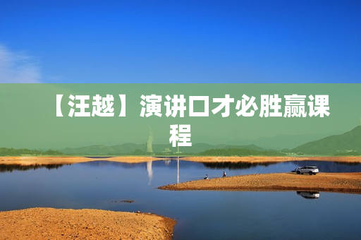 【汪越】演讲口才必胜赢课程