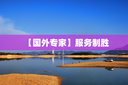 【国外专家】服务制胜
