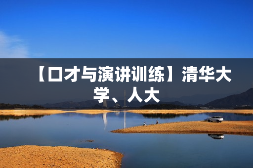 【口才与演讲训练】清华大学、人大