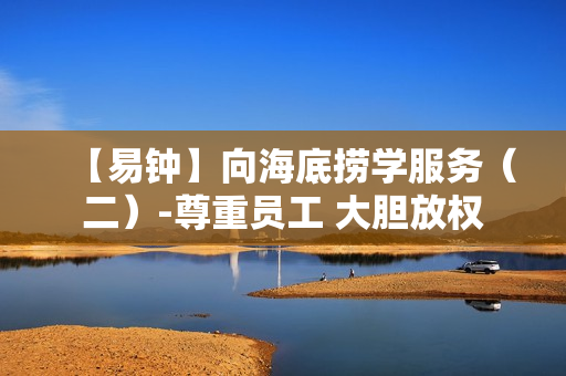 【易钟】向海底捞学服务（二）-尊重员工 大胆放权