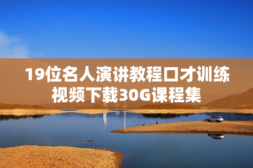 19位名人演讲教程口才训练视频下载30G课程集