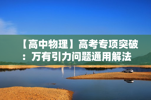 【高中物理】高考专项突破：万有引力问题通用解法