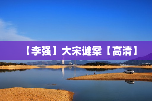 【李强】大宋谜案【高清】