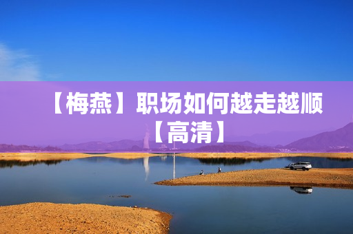 【梅燕】职场如何越走越顺【高清】
