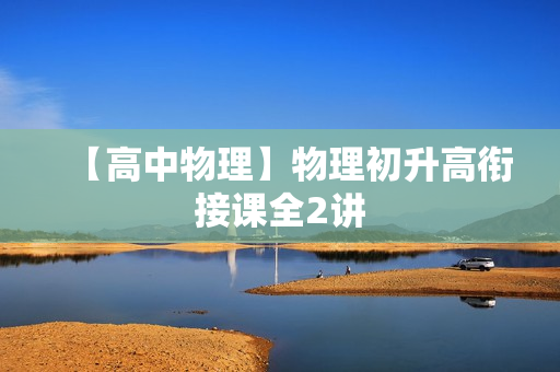 【高中物理】物理初升高衔接课全2讲
