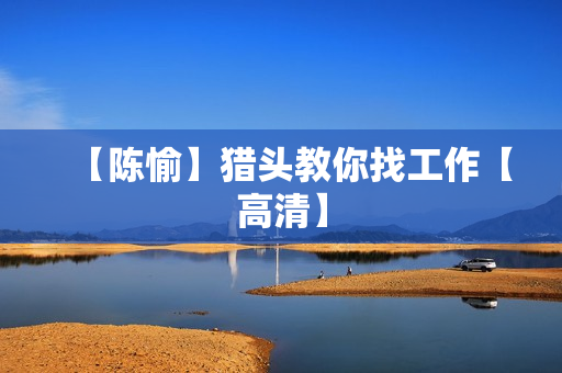【陈愉】猎头教你找工作【高清】
