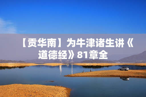 【贡华南】为牛津诸生讲《道德经》81章全