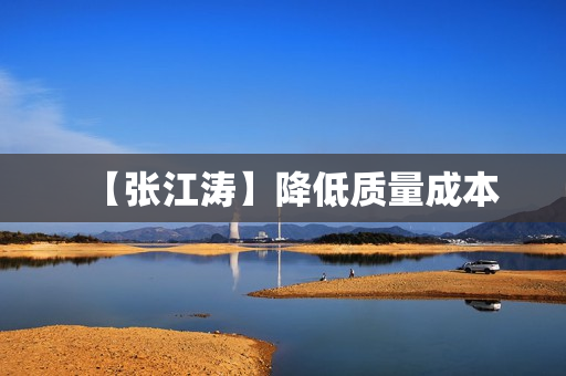 【张江涛】降低质量成本