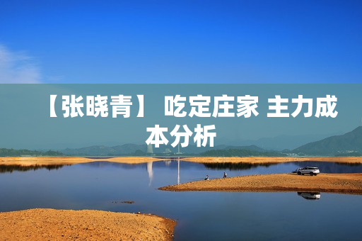 【张晓青】 吃定庄家 主力成本分析