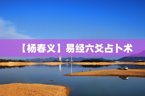 【杨春义】易经六爻占卜术