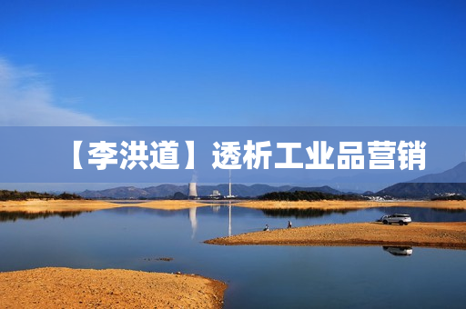 【李洪道】透析工业品营销