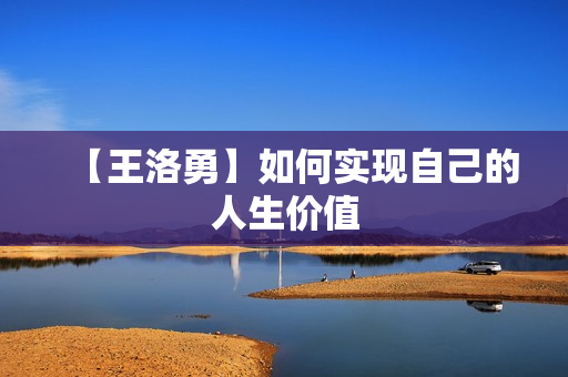 【王洛勇】如何实现自己的人生价值