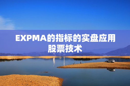 EXPMA的指标的实盘应用股票技术