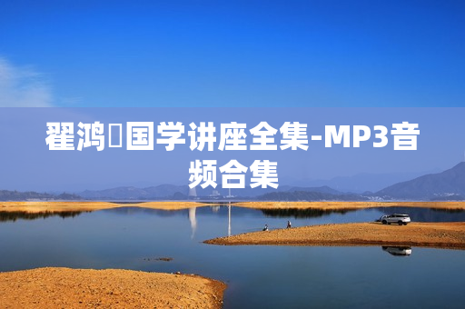 翟鸿燊国学讲座全集-MP3音频合集