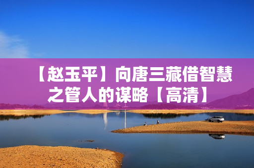 【赵玉平】向唐三藏借智慧之管人的谋略【高清】