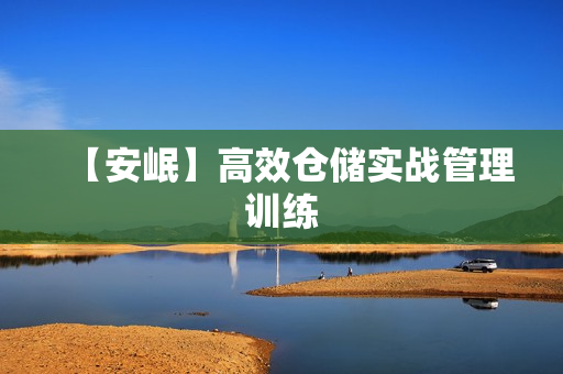 【安岷】高效仓储实战管理训练
