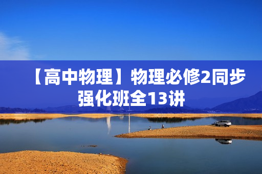 【高中物理】物理必修2同步强化班全13讲