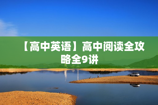 【高中英语】高中阅读全攻略全9讲