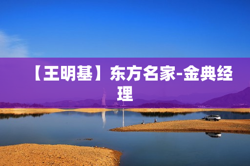 【王明基】东方名家-金典经理