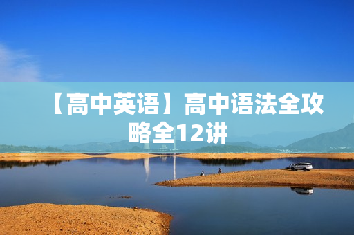 【高中英语】高中语法全攻略全12讲