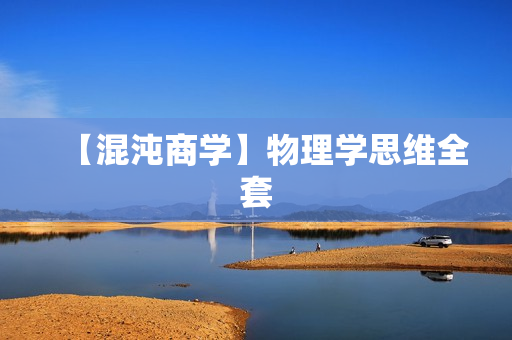 【混沌商学】物理学思维全套