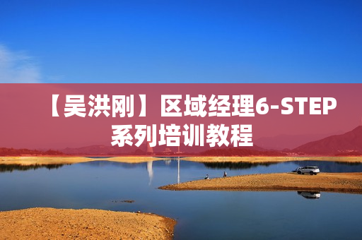 【吴洪刚】区域经理6-STEP系列培训教程