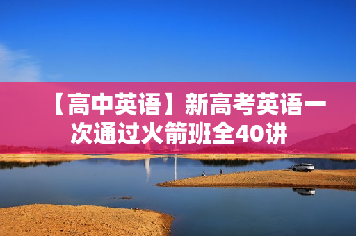 【高中英语】新高考英语一次通过火箭班全40讲