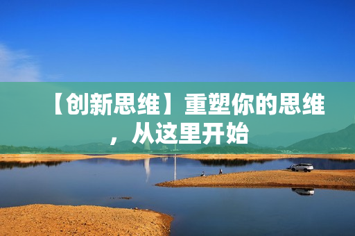 【创新思维】重塑你的思维，从这里开始