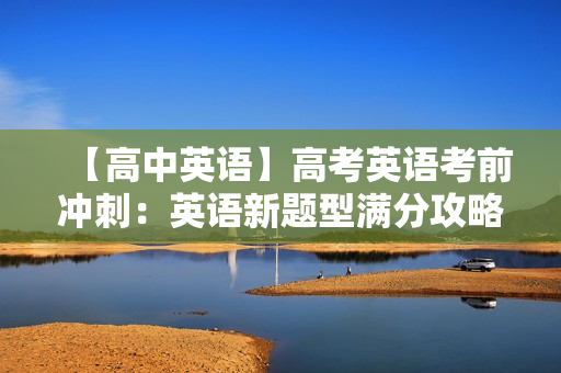 【高中英语】高考英语考前冲刺：英语新题型满分攻略全5讲