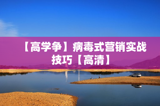 【高学争】病毒式营销实战技巧【高清】