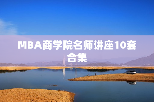 MBA商学院名师讲座10套合集