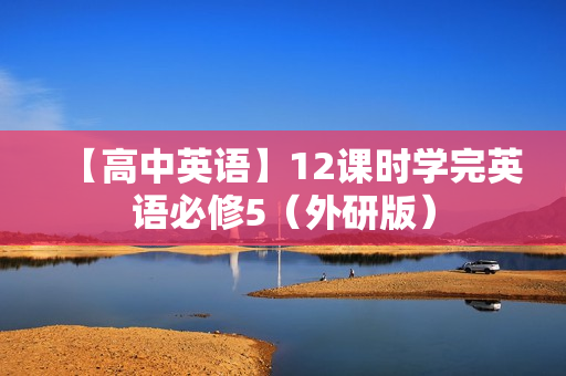 【高中英语】12课时学完英语必修5（外研版）