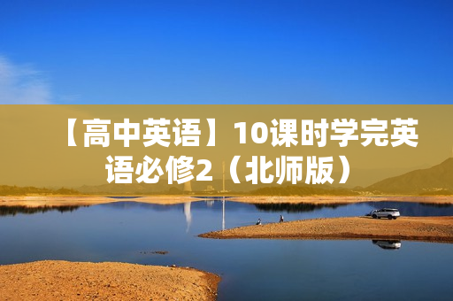 【高中英语】10课时学完英语必修2（北师版）
