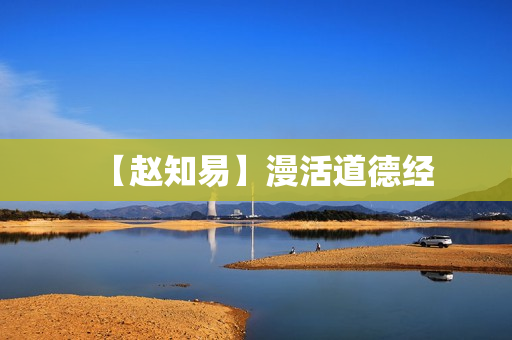 【赵知易】漫活道德经