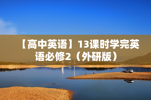 【高中英语】13课时学完英语必修2（外研版）