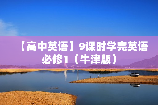 【高中英语】9课时学完英语必修1（牛津版）