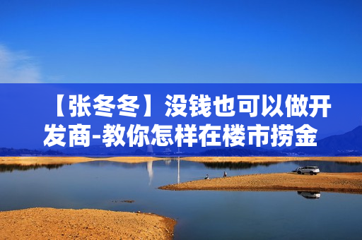 【张冬冬】没钱也可以做开发商-教你怎样在楼市捞金  第1张