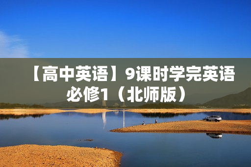 【高中英语】9课时学完英语必修1（北师版）