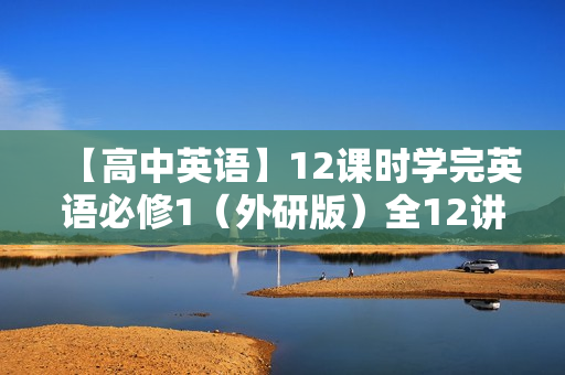 【高中英语】12课时学完英语必修1（外研版）全12讲