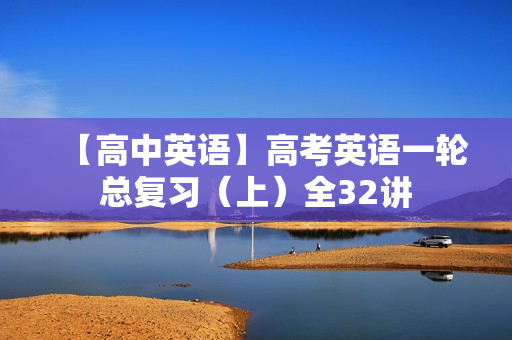 【高中英语】高考英语一轮总复习（上）全32讲