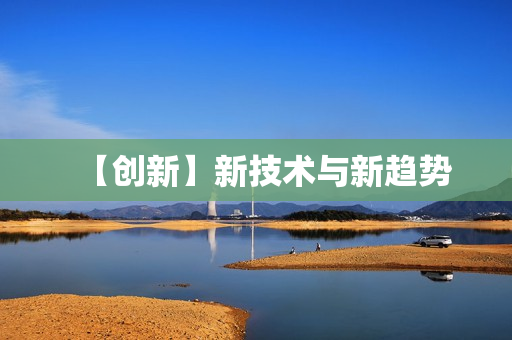 【创新】新技术与新趋势