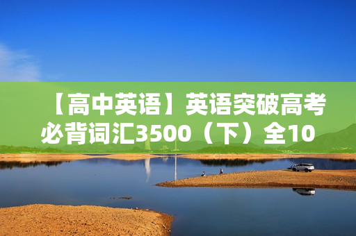 【高中英语】英语突破高考必背词汇3500（下）全10讲