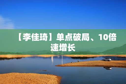 【李佳琦】单点破局、10倍速增长