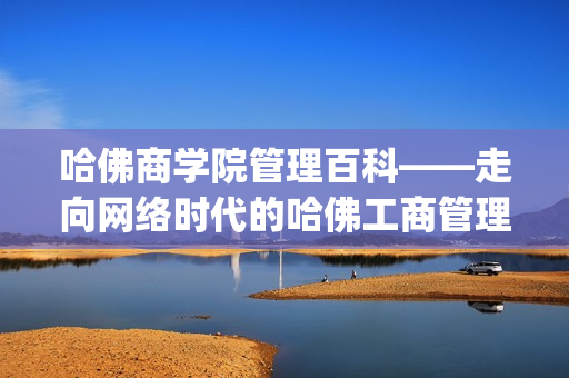 哈佛商学院管理百科——走向网络时代的哈佛工商管理pdf