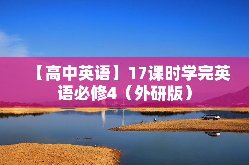 【高中英语】17课时学完英语必修4（外研版）