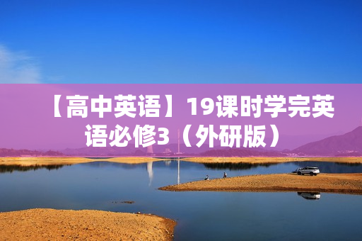 【高中英语】19课时学完英语必修3（外研版）