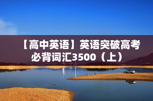 【高中英语】英语突破高考必背词汇3500（上）