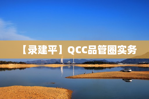 【录建平】QCC品管圈实务