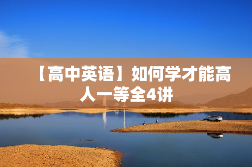 【高中英语】如何学才能高人一等全4讲