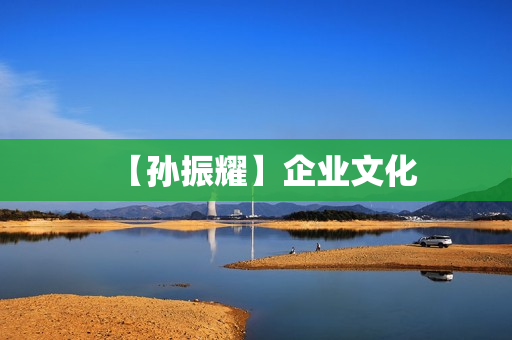 【孙振耀】企业文化